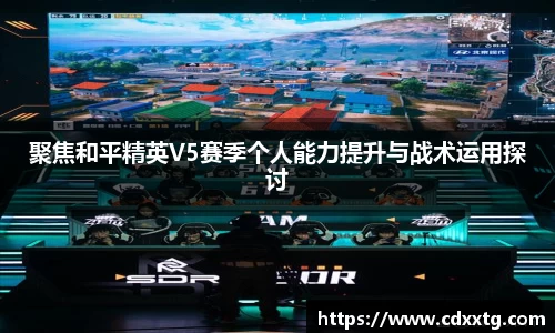 聚焦和平精英V5赛季个人能力提升与战术运用探讨