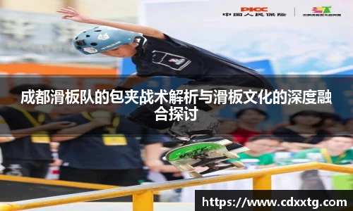 成都滑板队的包夹战术解析与滑板文化的深度融合探讨