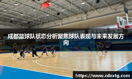 成都篮球队状态分析聚焦球队表现与未来发展方向
