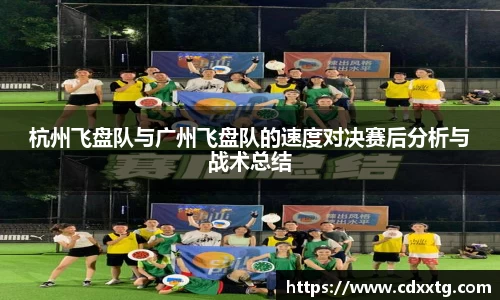 杭州飞盘队与广州飞盘队的速度对决赛后分析与战术总结