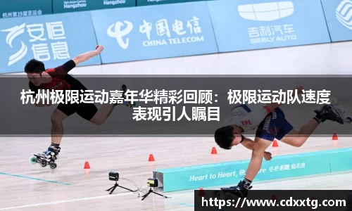 杭州极限运动嘉年华精彩回顾：极限运动队速度表现引人瞩目