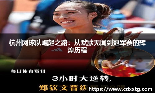 杭州网球队崛起之路：从默默无闻到冠军赛的辉煌历程