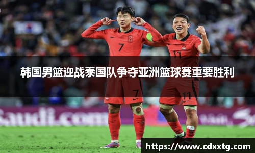 韩国男篮迎战泰国队争夺亚洲篮球赛重要胜利