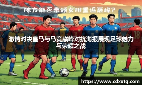 激情对决皇马与马竞巅峰对抗海报展现足球魅力与荣耀之战