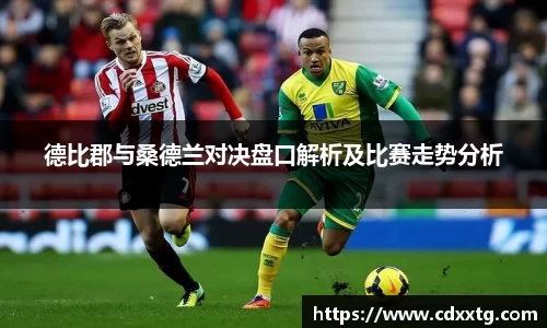 德比郡与桑德兰对决盘口解析及比赛走势分析